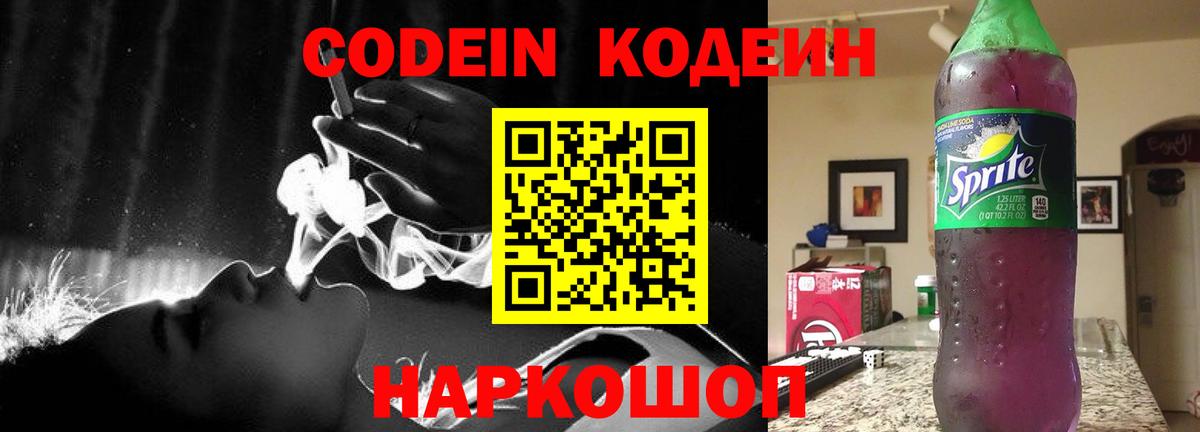 Codein напиток Lean (лин)  Вход с VPN  Нижнекамск  Кодеин Purple Drank 